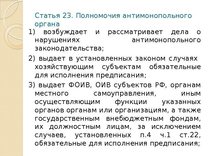 Статья 23. Полномочия антимонопольного органа 1) возбуждает и рассматривает дела о нарушениях антимонопольного законодательства;