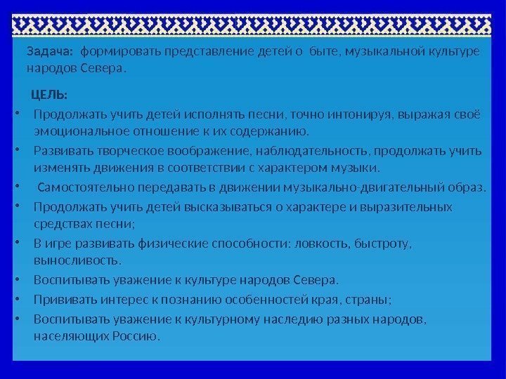 Задача:  формировать представление детей о быте, музыкальной культуре народов Севера.  ЦЕЛЬ: 