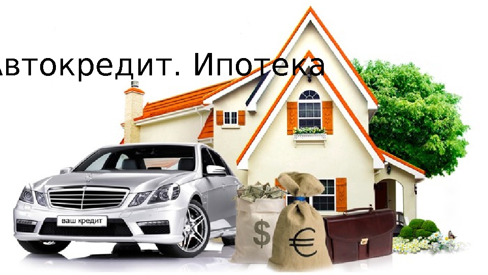  Автокредит. Ипотека 