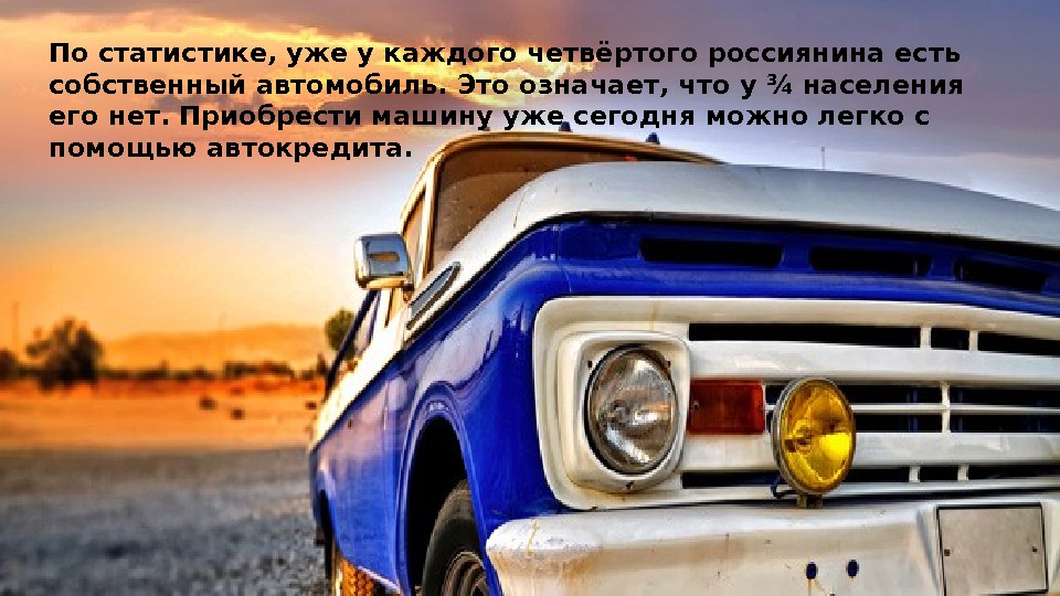 По статистике, уже у каждого четвёртого россиянина есть собственный автомобиль. Это означает, что у