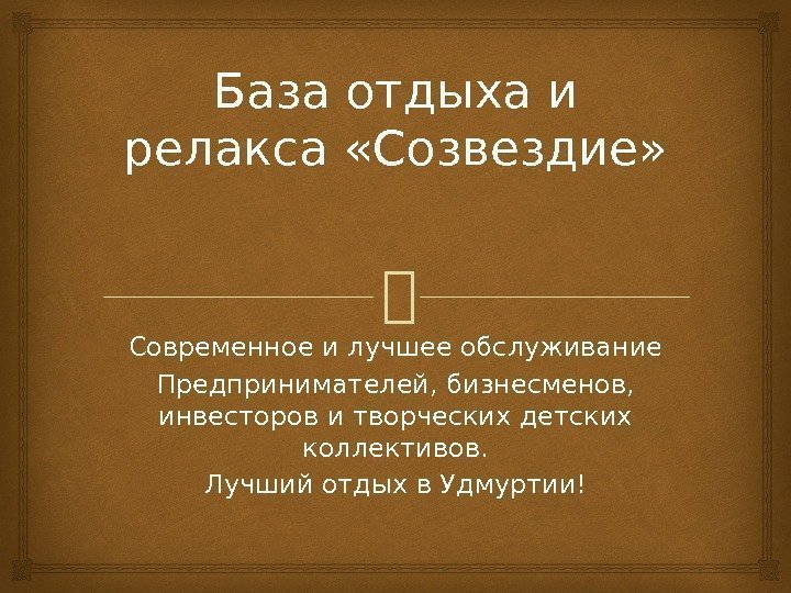 База отдыха и релакса «Созвездие» Современное и лучшее обслуживание Предпринимателей, бизнесменов,  инвесторов и