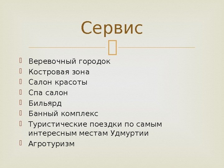  Веревочный городок Костровая зона Салон красоты  Спа салон  Бильярд Банный комплекс