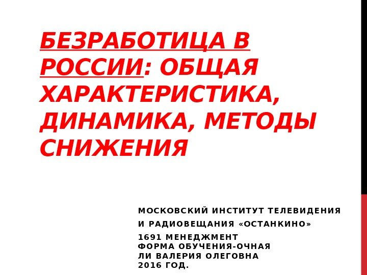 БЕЗРАБОТИЦА В РОССИИ : ОБЩАЯ ХАРАКТЕРИСТИКА,  ДИНАМИКА, МЕТОДЫ СНИЖЕНИЯ М О С К