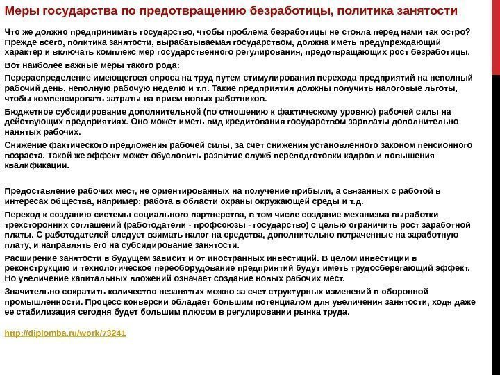 Меры государства по предотвращению безработицы, политика занятости Что же должно предпринимать государство, чтобы проблема