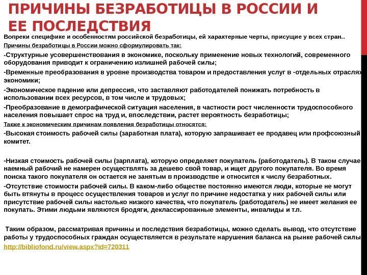ПРИЧИНЫ БЕЗРАБОТИЦЫ В РОССИИ И ЕЕ ПОСЛЕДСТВИЯ Вопреки специфике и особенностям российской безработицы, ей