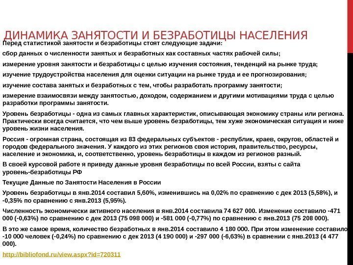 ДИНАМИКА ЗАНЯТОСТИ И БЕЗРАБОТИЦЫ НАСЕЛЕНИЯ Перед статистикой занятости и безработицы стоят следующие задачи: сбор