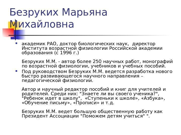 Безруких Марьяна Михайловна академик РАО, доктор биологических наук,  директор Института возрастной физиологии Российской