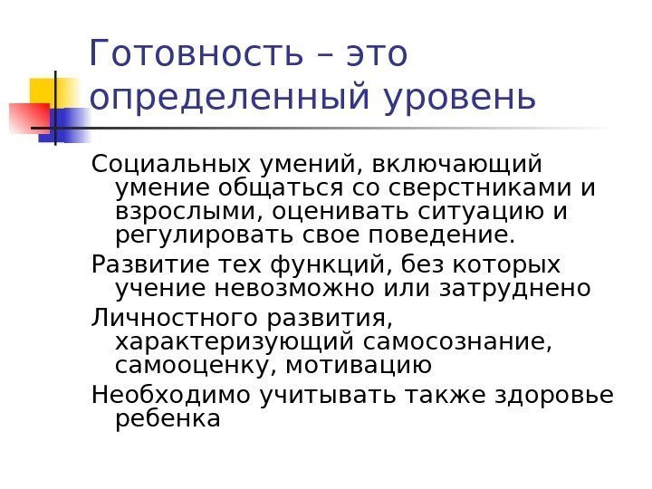 Готовность – это определенный уровень Социальных умений, включающий умение общаться со сверстниками и взрослыми,