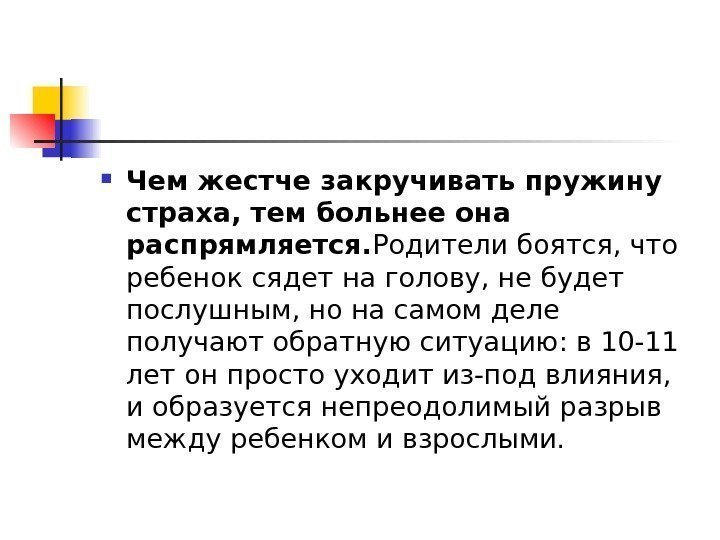  Чем жестче закручивать пружину страха, тем больнее она распрямляется. Родители боятся, что ребенок