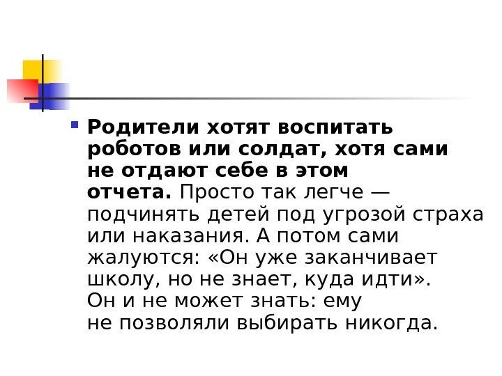  Родители хотят воспитать роботов или солдат, хотя сами неотдают себе вэтом отчета. Просто