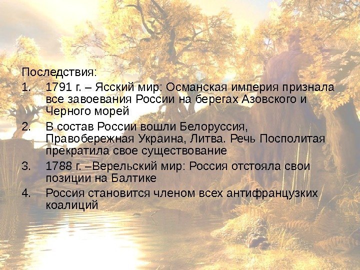 Последствия: 1. 1791 г. – Ясский мир: Османская империя признала все завоевания России на