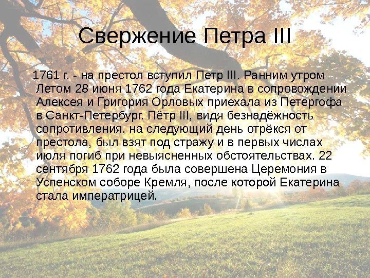 Свержение Петра III 1761 г. - на престол вступил Петр III. Ранним утром Летом