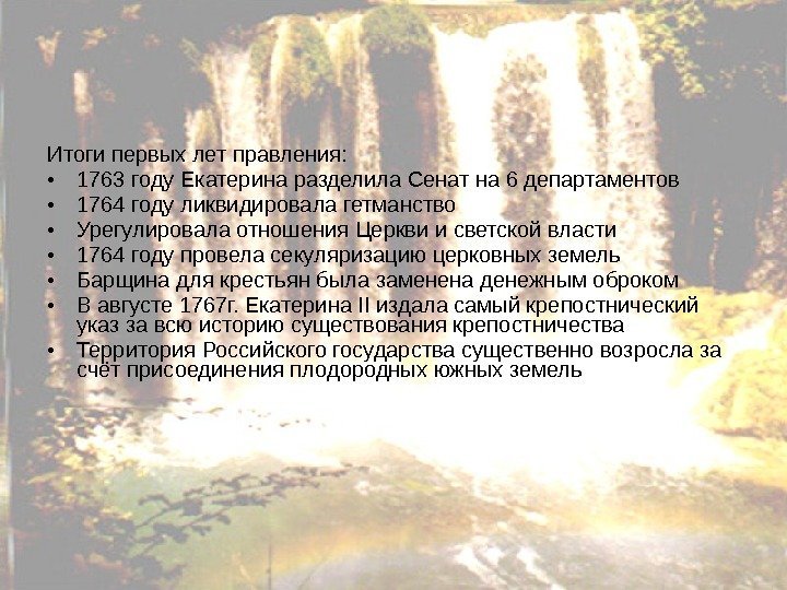 Итоги первых лет правления:  • 1763 году Екатерина разделила Сенат на 6 департаментов