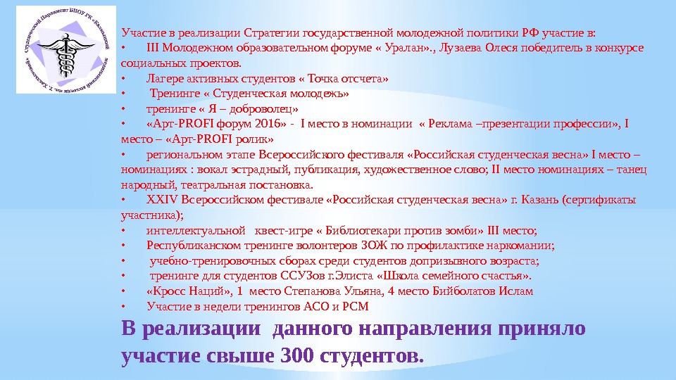 Участие в реализации Стратегии государственной молодежной политики РФ участие в:  • III Молодежном