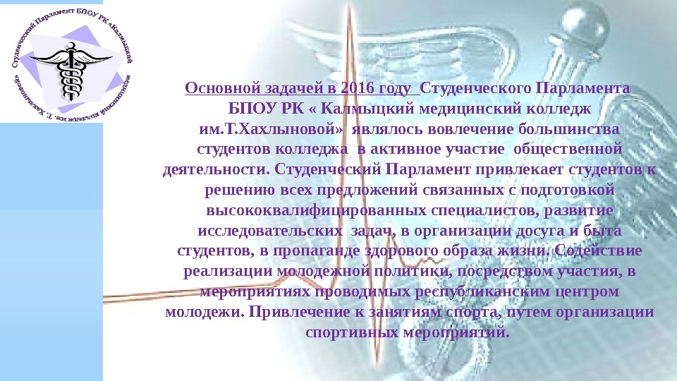 Основной задачей в 2016 году  Студенческого Парламента  БПОУ РК « Калмыцкий медицинский