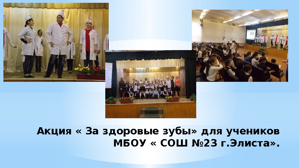 Акция « За здоровые зубы» для учеников МБОУ « СОШ № 23 г. Элиста»