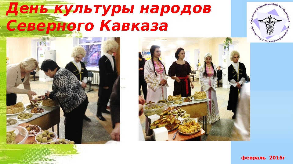 День культуры народов Северного Кавказа  февраль 2016 г 