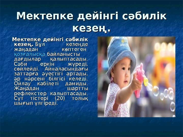   Мектепке дейінгі сәбилік кезең.     Мектепке дейінгі сәбилік кезең.