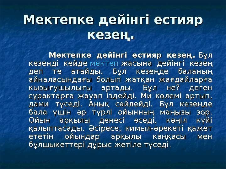   Мектепке дейінгі естияр кезең.     Мектепке дейінгі естияр кезең.