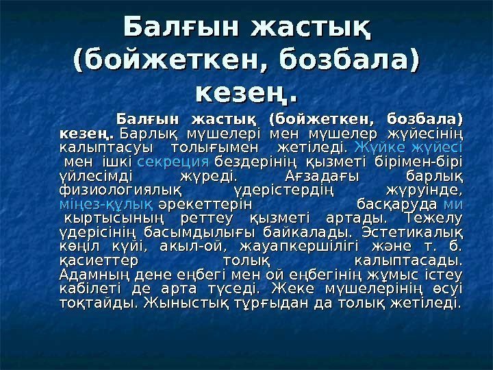   Балғын жастық (бойжеткен, бозбала) кезең.     Балғын жастық (бойжеткен,