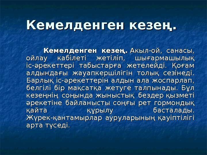   Кемелденген кезең.     Кемелденген кезең. Акыл-ой,  санасы, 