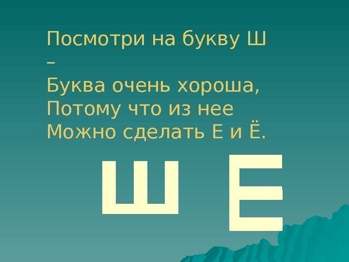 Посмотри на букву Ш – Буква очень хороша,  Потому что из нее Можно