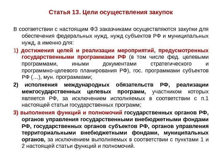 Статья 13. Цели осуществления закупок В соответствии с настоящим ФЗ заказчиками осуществляются закупки для