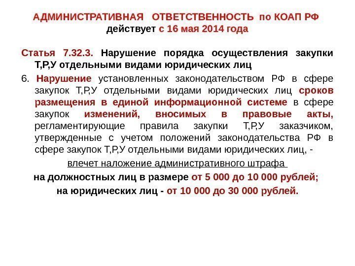 АДМИНИСТРАТИВНАЯ  ОТВЕТСТВЕННОСТЬ по КОАП РФ действует с 16 мая 2014 года Статья 7.