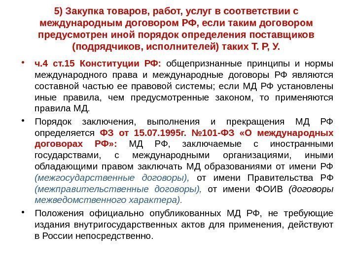 5) Закупка товаров, работ, услуг в соответствии с международным договором РФ, если таким договором