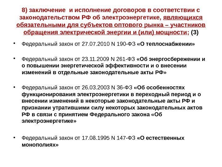 8) заключение и исполнение договоров в соответствии с законодательством РФ об электроэнергетике,  являющихся