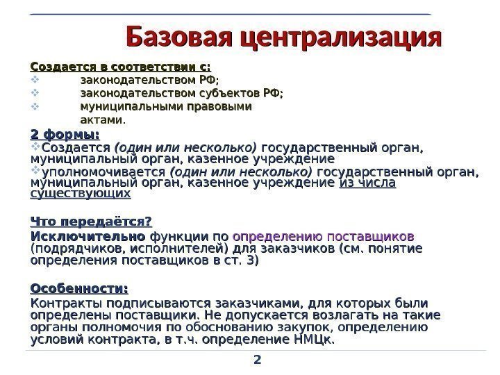 2 LOGO Базовая централизация Создается в соответствии с: законодательством РФ;  законодательством субъектов РФ;