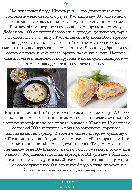 C. E. R. B. E. rus Выпуск 9 68 Национальные блюда Швейцарии — это