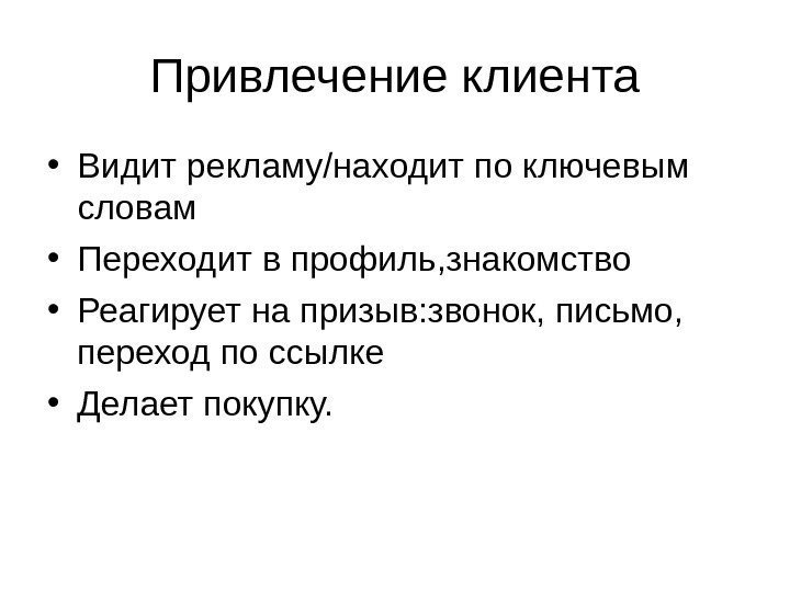 Привлечение клиента • Видит рекламу/находит по ключевым словам • Переходит в профиль, знакомство •