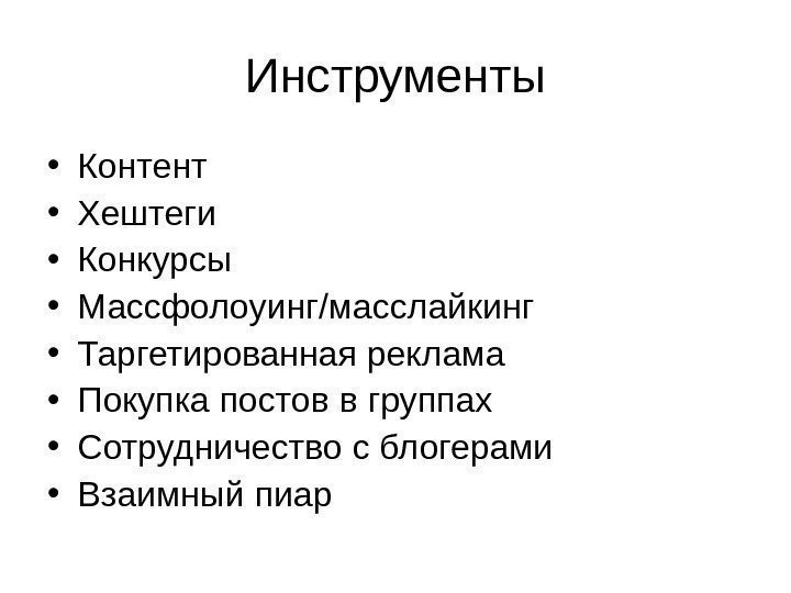 Инструменты • Контент • Хештеги • Конкурсы • Массфолоуинг/масслайкинг • Таргетированная реклама • Покупка