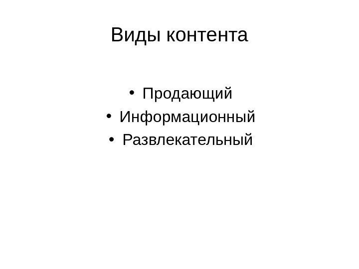 Виды контента • Продающий • Информационный • Развлекательный 