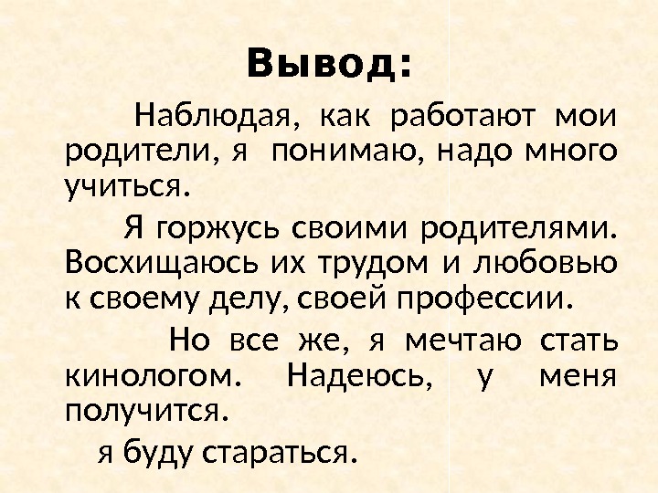 Вывод:  Наблюдая,  как работают мои родители,  я  понимаю,  надо