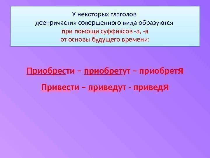 У некоторых глаголов деепричастия совершенного вида образуются при помощи суффиксов -а, -я от основы