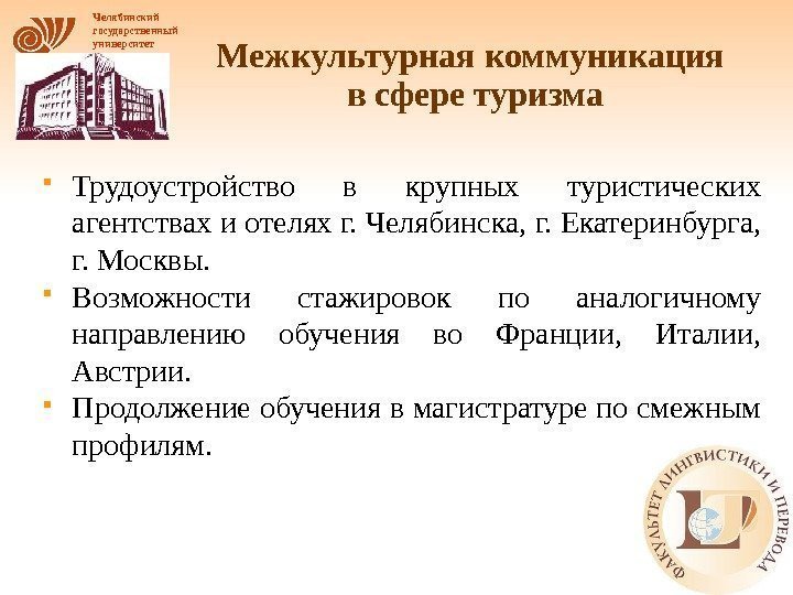 Челябинский государственный университет Межкультурная коммуникация  в сфере туризма Трудоустройство в крупных туристических агентствах