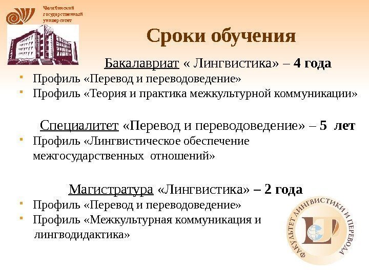 Челябинский государственный университет Сроки обучения   Бакалавриат  « Лингвистика» – 4 года