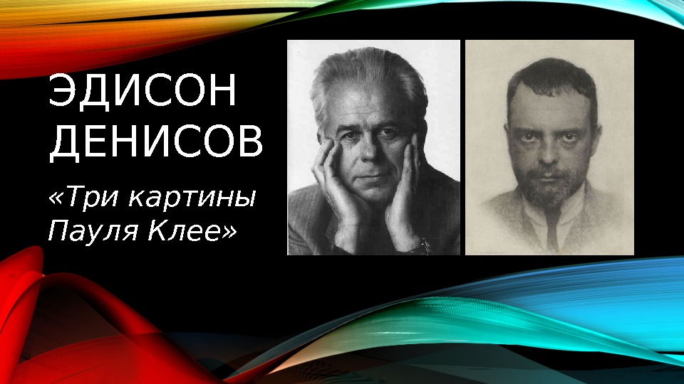 ЭДИСОН ДЕНИСОВ «Три картины Пауля Клее» 
