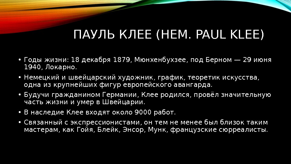 ПАУЛЬ КЛЕЕ (НЕМ. PAUL KLEE)  • Годы жизни: 18 декабря 1879, Мюнхенбухзее, под