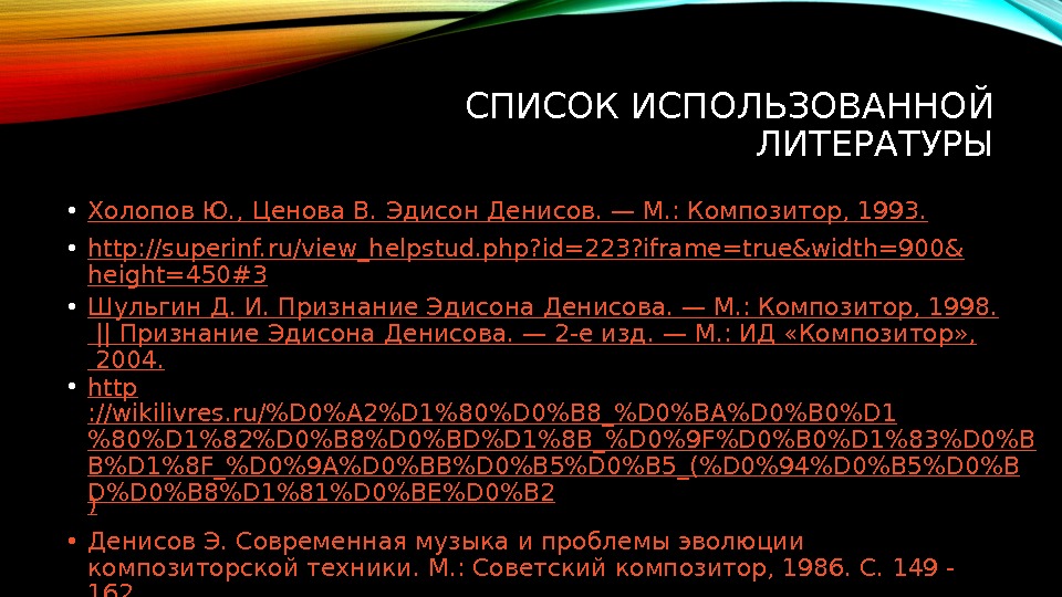 СПИСОК ИСПОЛЬЗОВАННОЙ ЛИТЕРАТУРЫ • Холопов Ю. ,  Ценова B. Эдисон Денисов. — М.