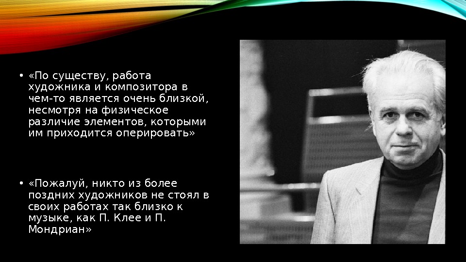  •  «По существу, работа художника и композитора в чем-то является очень близкой,