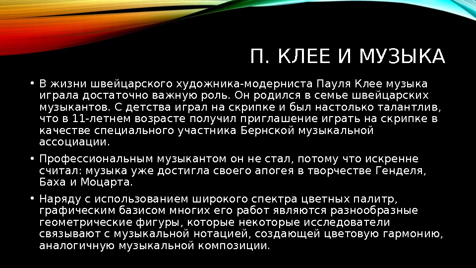 П. КЛЕЕ И МУЗЫКА • В жизни швейцарского художника-модерниста Пауля Клее музыка играла достаточно