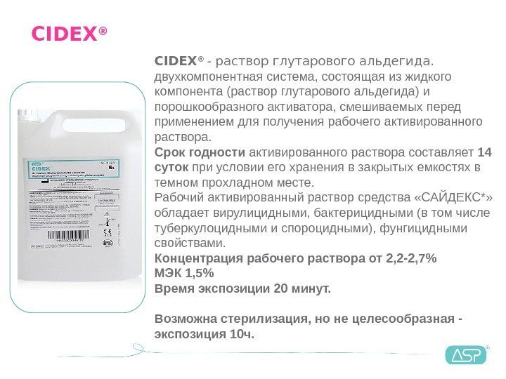 CIDEX ®  - раствор глутарового альдегида. двухкомпонентная система, состоящая из жидкого компонента (раствор