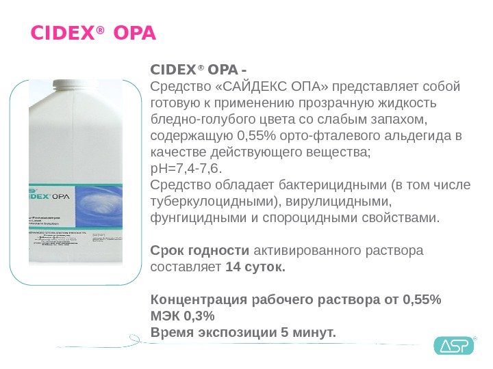 CIDEX ® OPA  - Средство «САЙДЕКС ОПА» представляет собой готовую к применению прозрачную