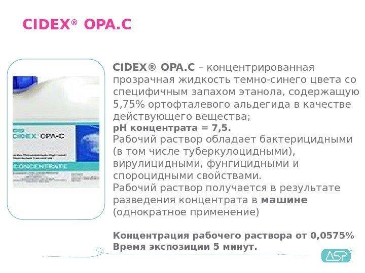 CIDEX ® OPA. C CIDEX® OPA. C – концентрированная прозрачная жидкость темно-синего цвета со