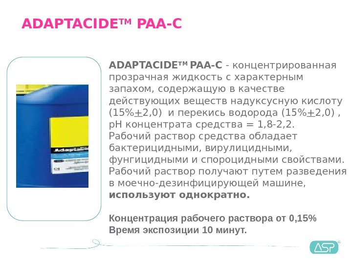 ADAPTACIDE TM PAA-C - концентрированная прозрачная жидкость с характерным запахом, содержащую в качестве действующих
