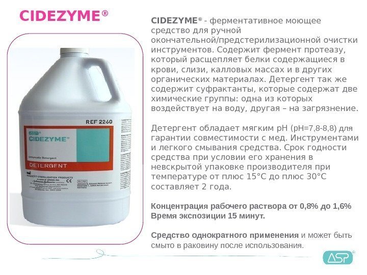 CIDEZYME ® - ферментативное моющее средство для ручной окончательной/предстерилизационной очистки инструментов. Содержит фермент протеазу,