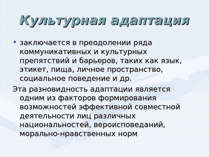   Культурная адаптация • заключается в преодолении ряда коммуникативных и культурных препятствий и